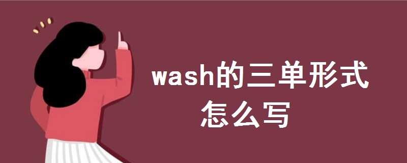 wash的三单形式怎么写