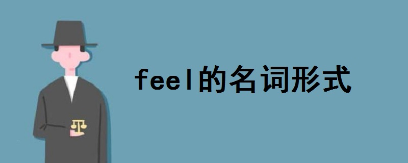 feel的名词形式