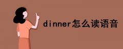 dinner怎么读语音