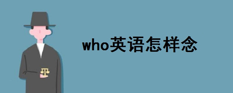 who英语怎样念