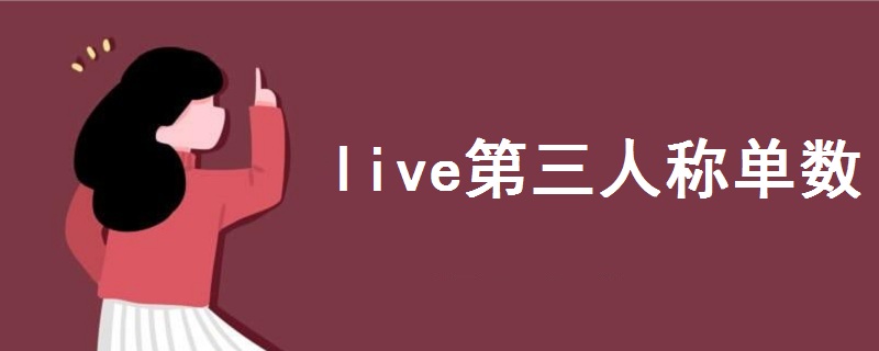 live第三人称单数