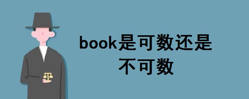 book是可数还是不可数