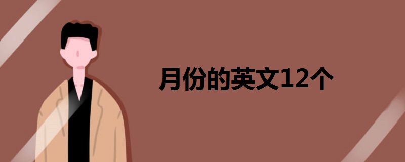 月份的英文12个