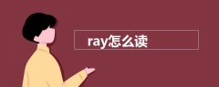 ray怎么读