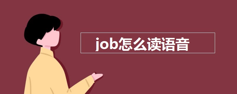 job怎麼讀語音