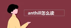 anthill怎么读