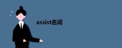 assist名词