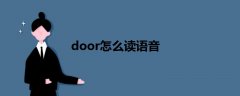 door怎么读语音