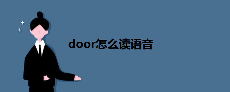 door怎么读语音