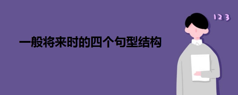 一般将来时的四个句型结构