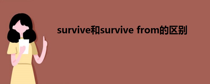 survive和survive from的区别