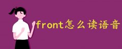 front怎么读语音