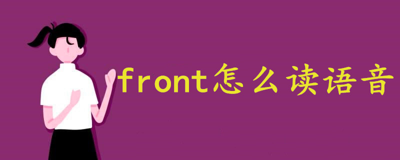 front怎么读语音