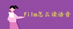 film怎么读语音