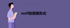 wolf的复数形式