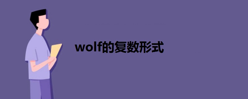 wolf的复数形式