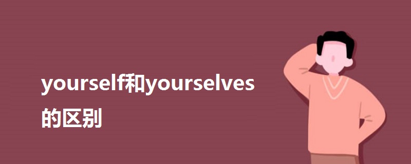 yourself和yourselves的区别