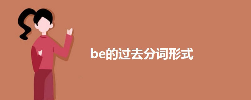 be的过去分词形式