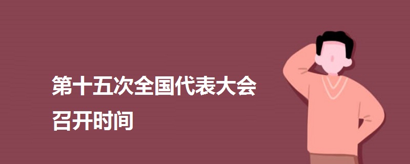 第十五次全国代表大会召开时间