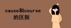 cause和course的区别