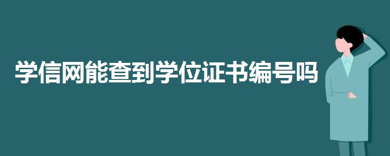 学信网能查到学位证书编号吗