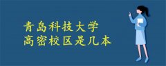 青岛科技大学高密校区是几本