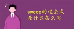 sweep的过去式是什么怎么写