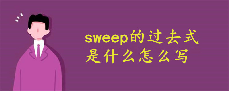 sweep的过去式是什么怎么写