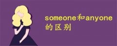 someone和anyone的区别