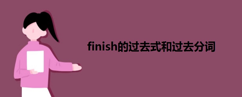 finish的过去式和过去分词