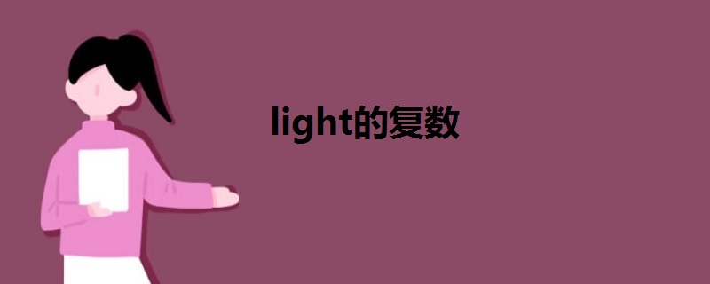 light的复数