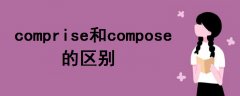 comprise和compose的区别