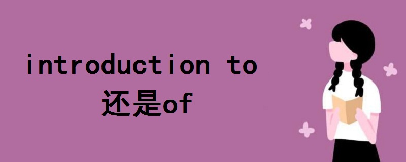 introduction to还是of