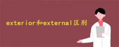 exterior和external区别