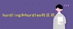 hurdling和hurdles的区别