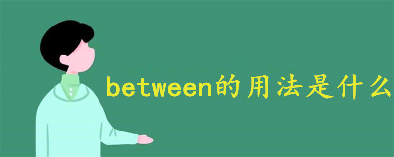 between的用法是什么