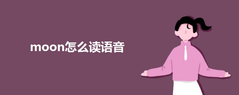 moon怎么读语音