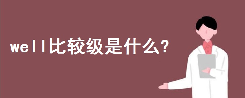 well比较级是什么?