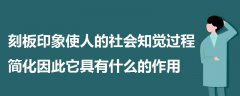 刻板印象使人的社会知觉过程简化因此它具有什么的作用