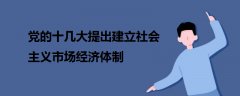 党的十几大提出建立社会主义市场经济体制