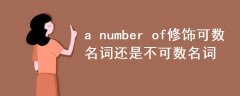 a number of修饰可数名词还是不可数名词