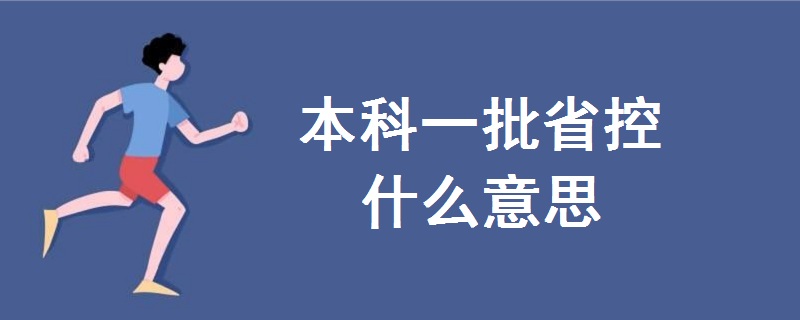 本科一批省控什么意思