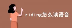 riding怎么读语音