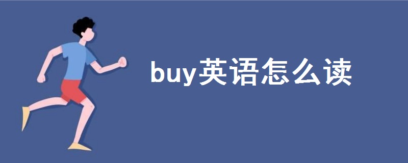 buy英语怎么读 语音