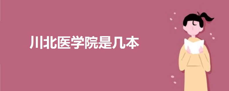 川北医学院是几本