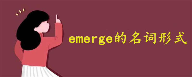 emerge名词