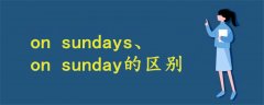 on sundays和on sunday的区别