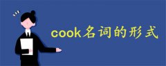 cook名词的形式是什么