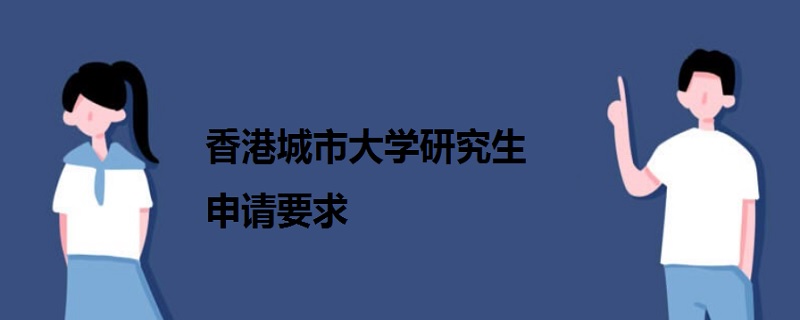 香港城市大学研究生申请要求