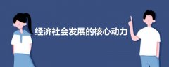 经济社会发展的核心动力